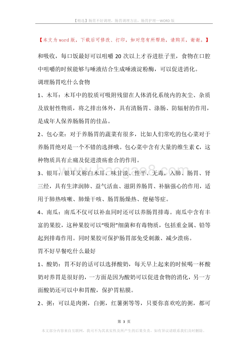 肠胃不好调理，肠胃调理方法，肠胃护理.docx_第3页