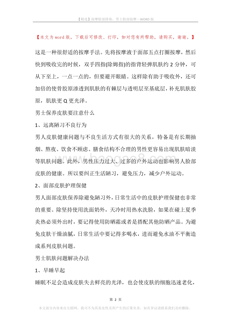 按摩脸部排毒，男士脸部按摩.docx_第2页