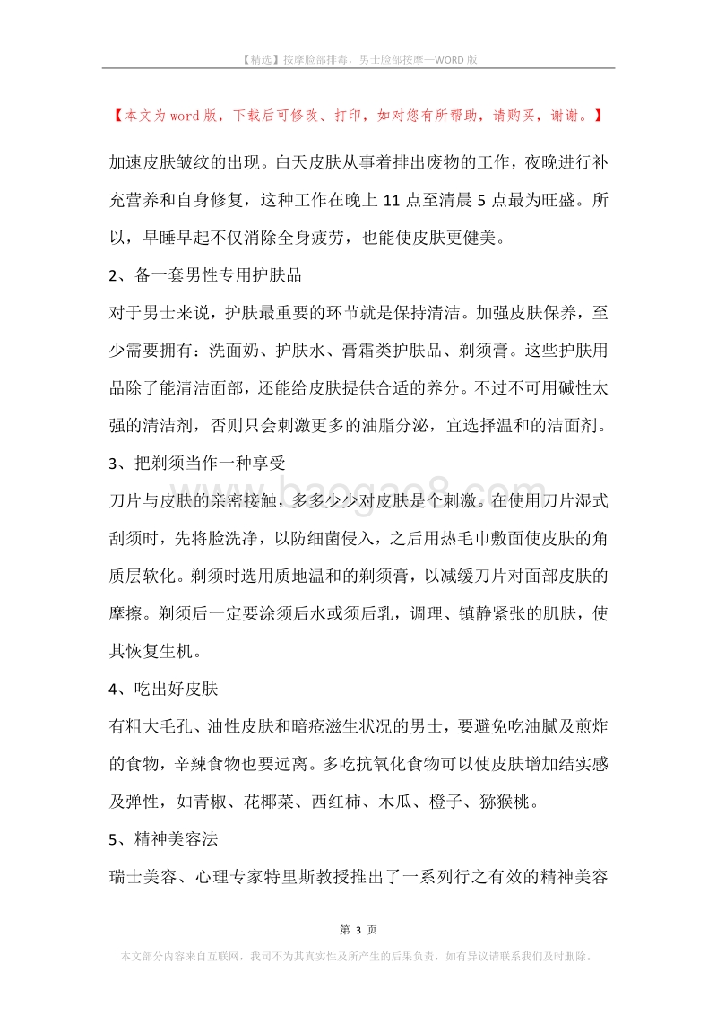 按摩脸部排毒，男士脸部按摩.docx_第3页