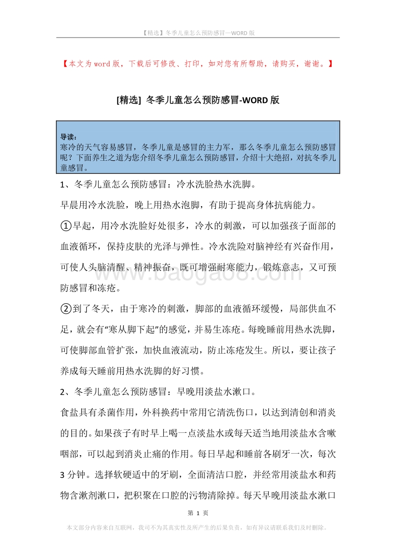 冬季儿童怎么预防感冒.docx_第1页