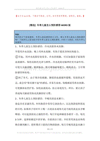 冬季儿童怎么预防感冒.docx