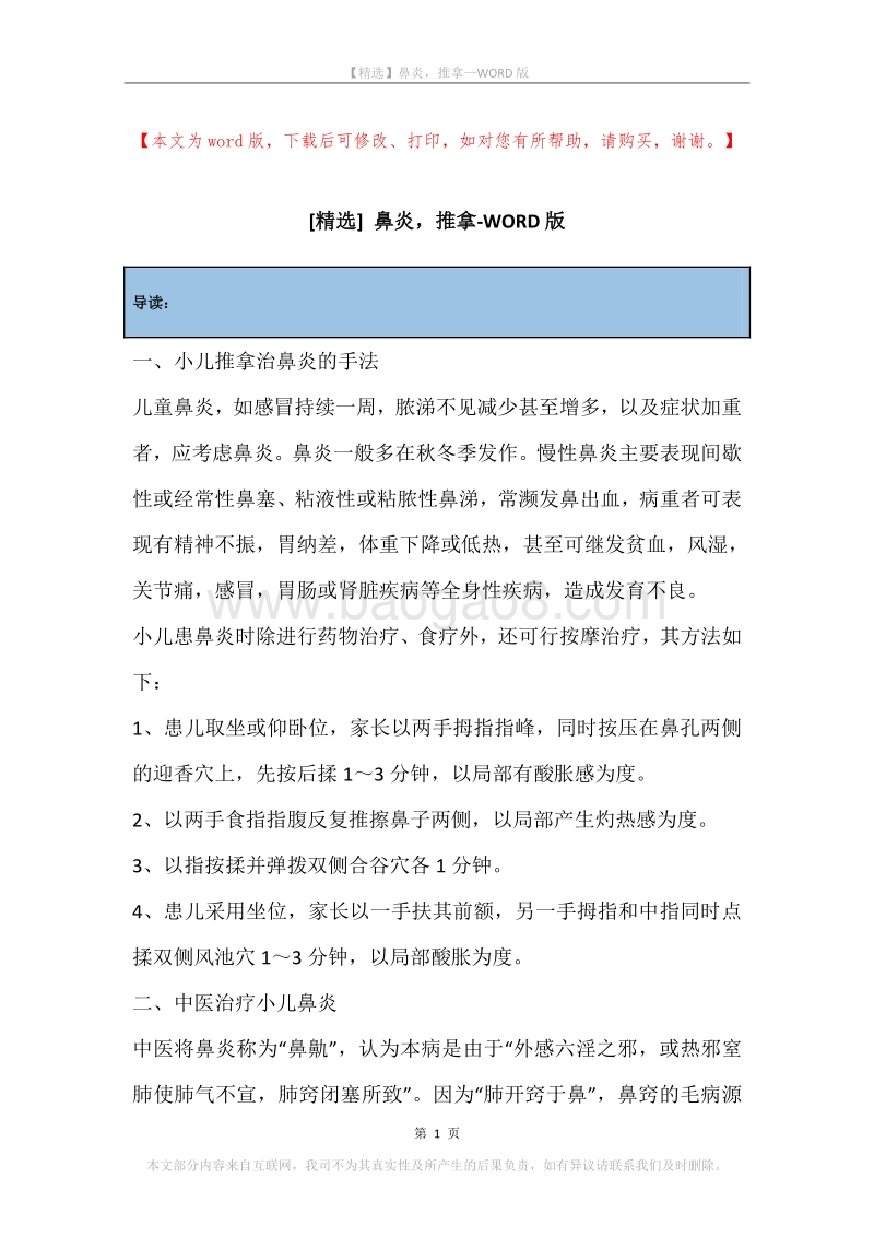 鼻炎，推拿.docx_第1页