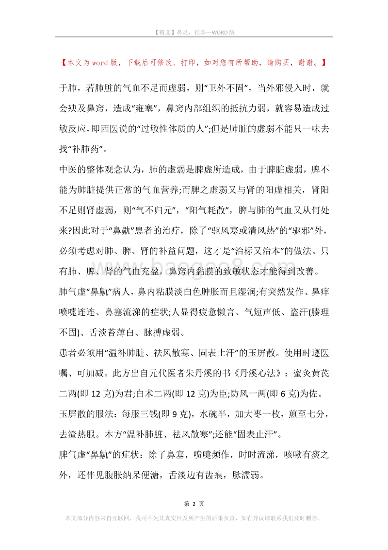 鼻炎，推拿.docx_第2页