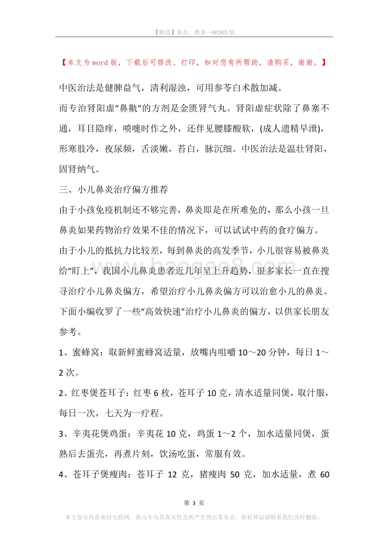 鼻炎，推拿.docx_第3页