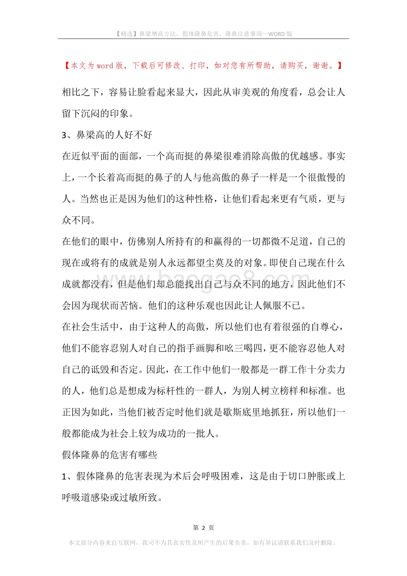 鼻梁增高方法，假体隆鼻危害，隆鼻注意事项.docx_第2页