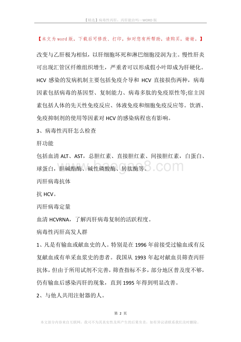 病毒性丙肝，丙肝能治吗.docx_第2页