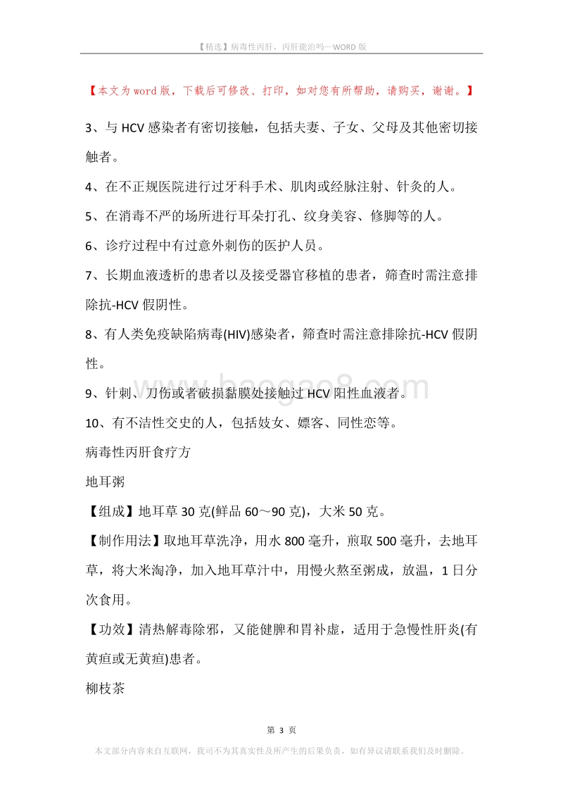病毒性丙肝，丙肝能治吗.docx_第3页