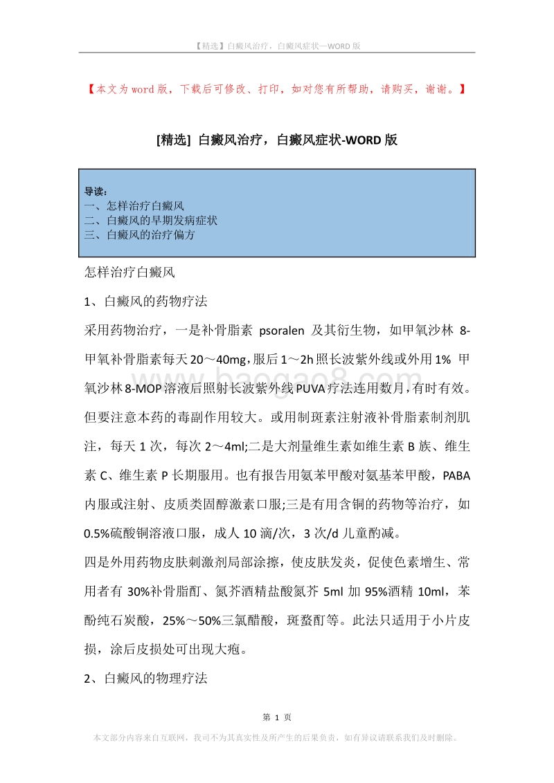 白癜风治疗，白癜风症状.docx_第1页