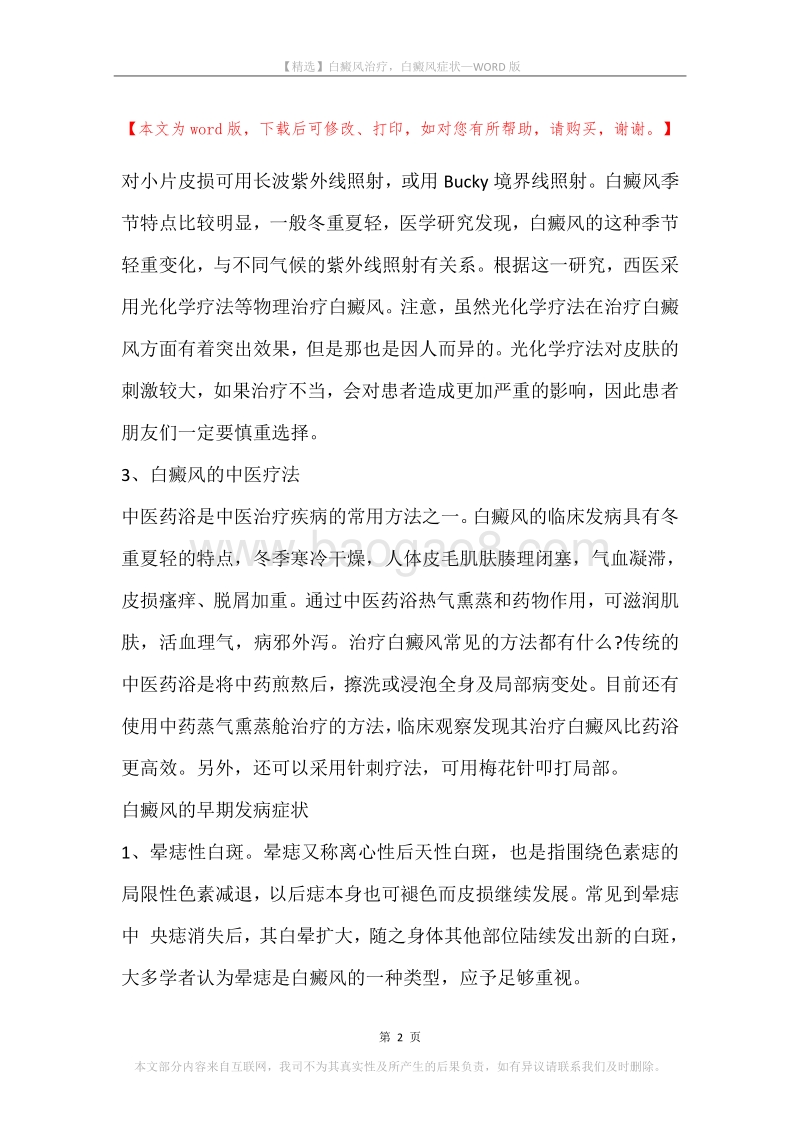 白癜风治疗，白癜风症状.docx_第2页
