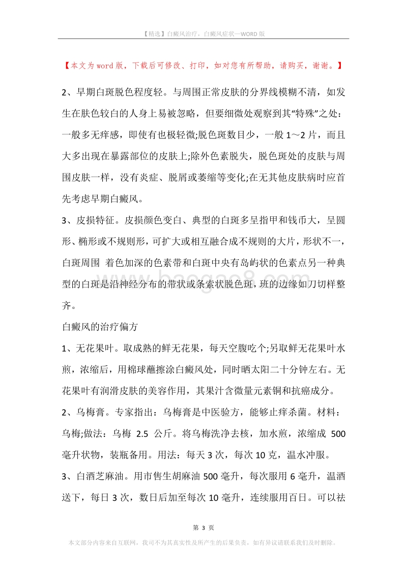 白癜风治疗，白癜风症状.docx_第3页