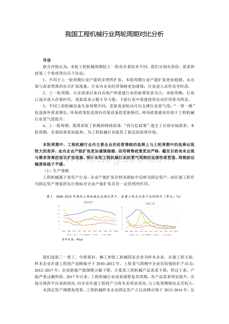 我国工程机械行业两轮周期情况对比.pdf_第1页