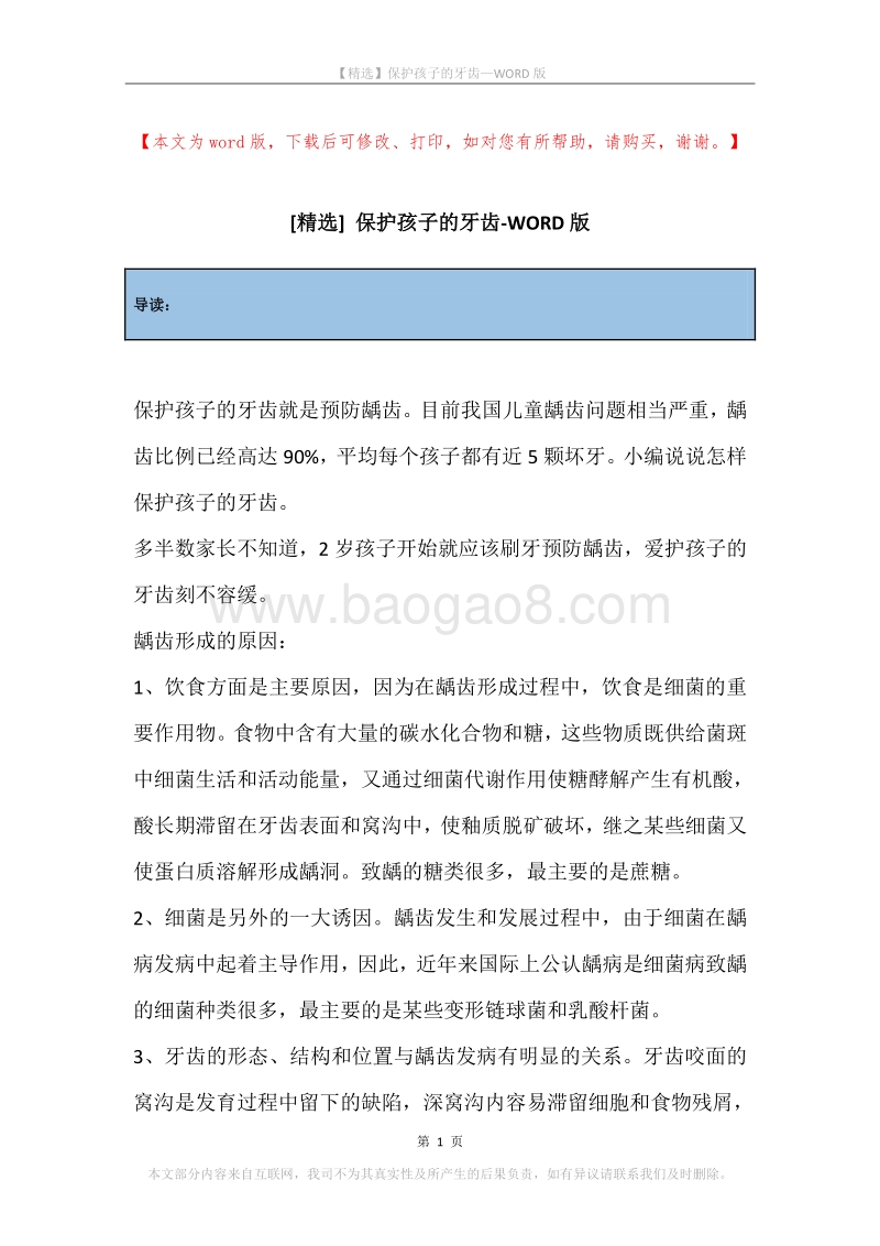 保护孩子的牙齿.docx_第1页