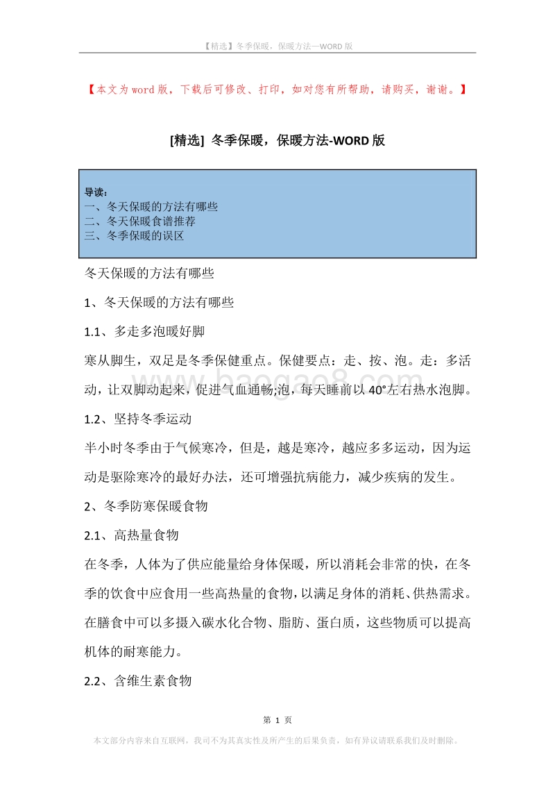 冬季保暖，保暖方法.docx_第1页