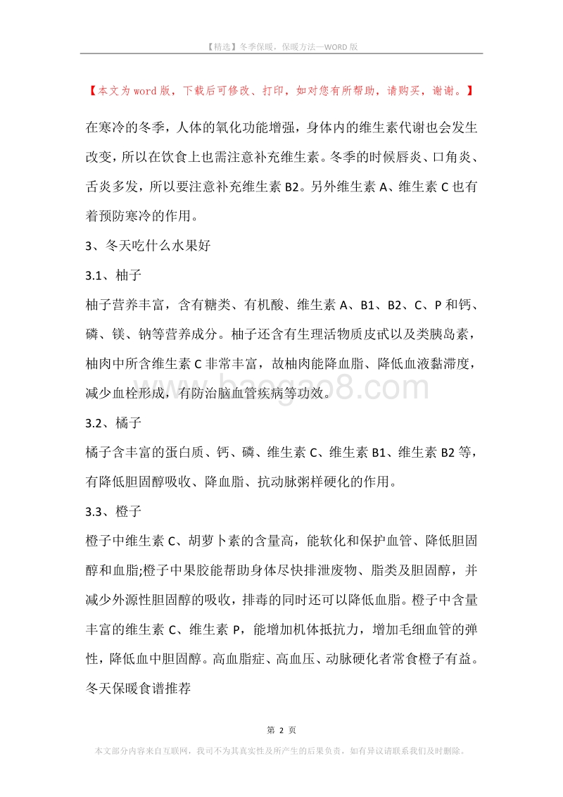 冬季保暖，保暖方法.docx_第2页
