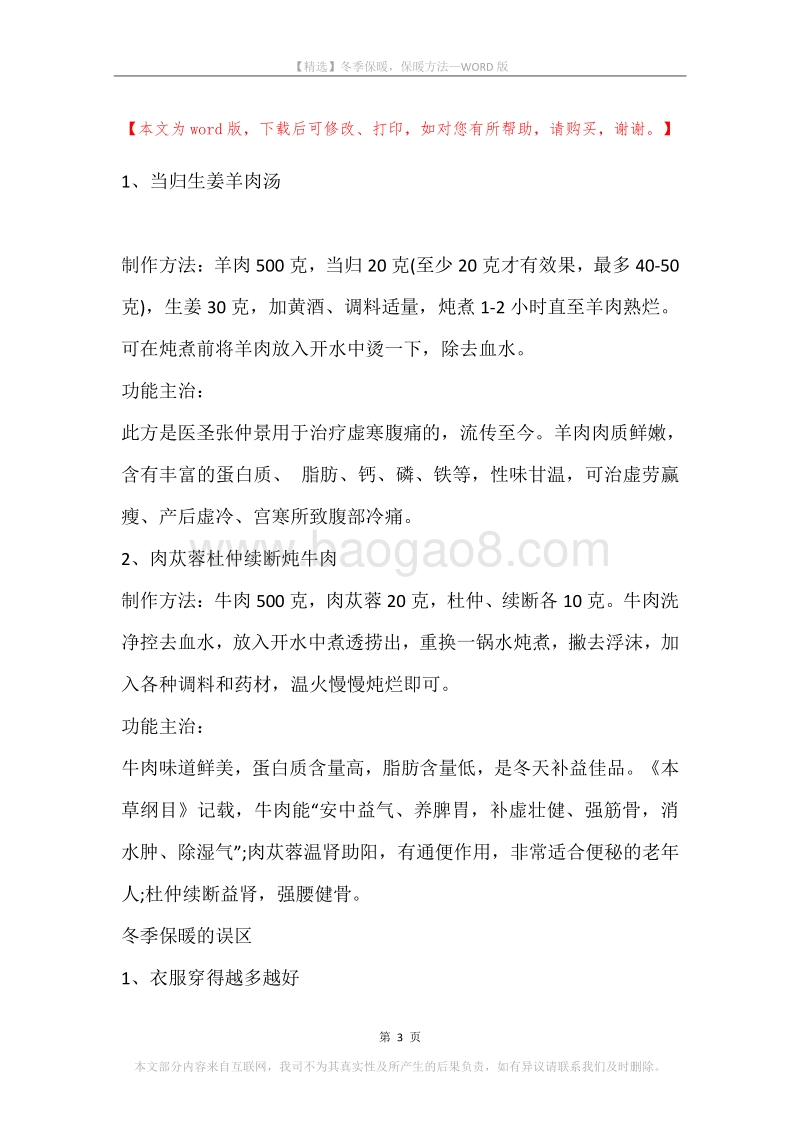 冬季保暖，保暖方法.docx_第3页