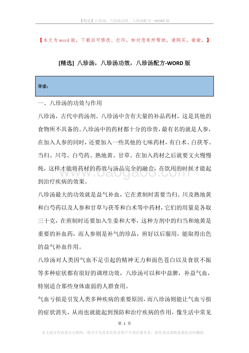 八珍汤，八珍汤功效，八珍汤配方.docx_第1页