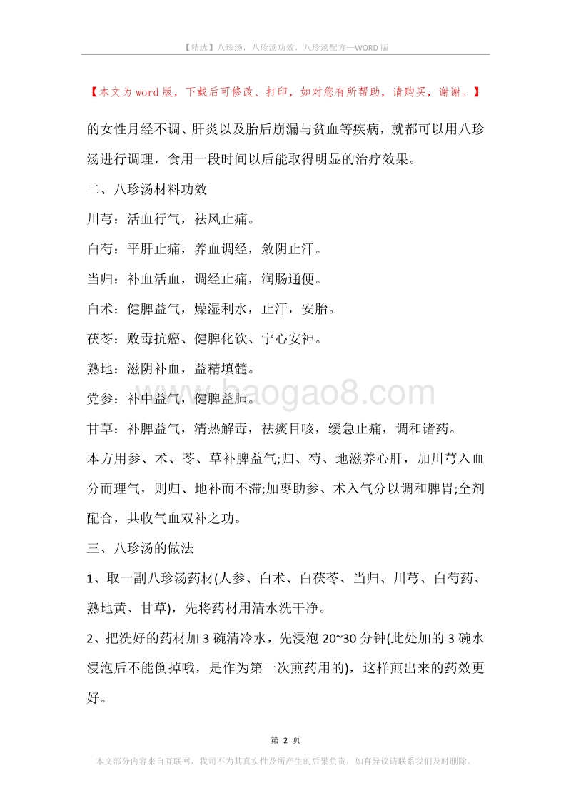 八珍汤，八珍汤功效，八珍汤配方.docx_第2页