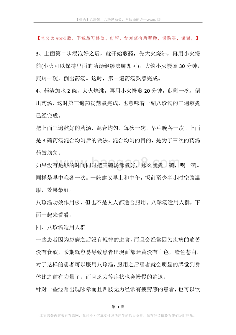 八珍汤，八珍汤功效，八珍汤配方.docx_第3页