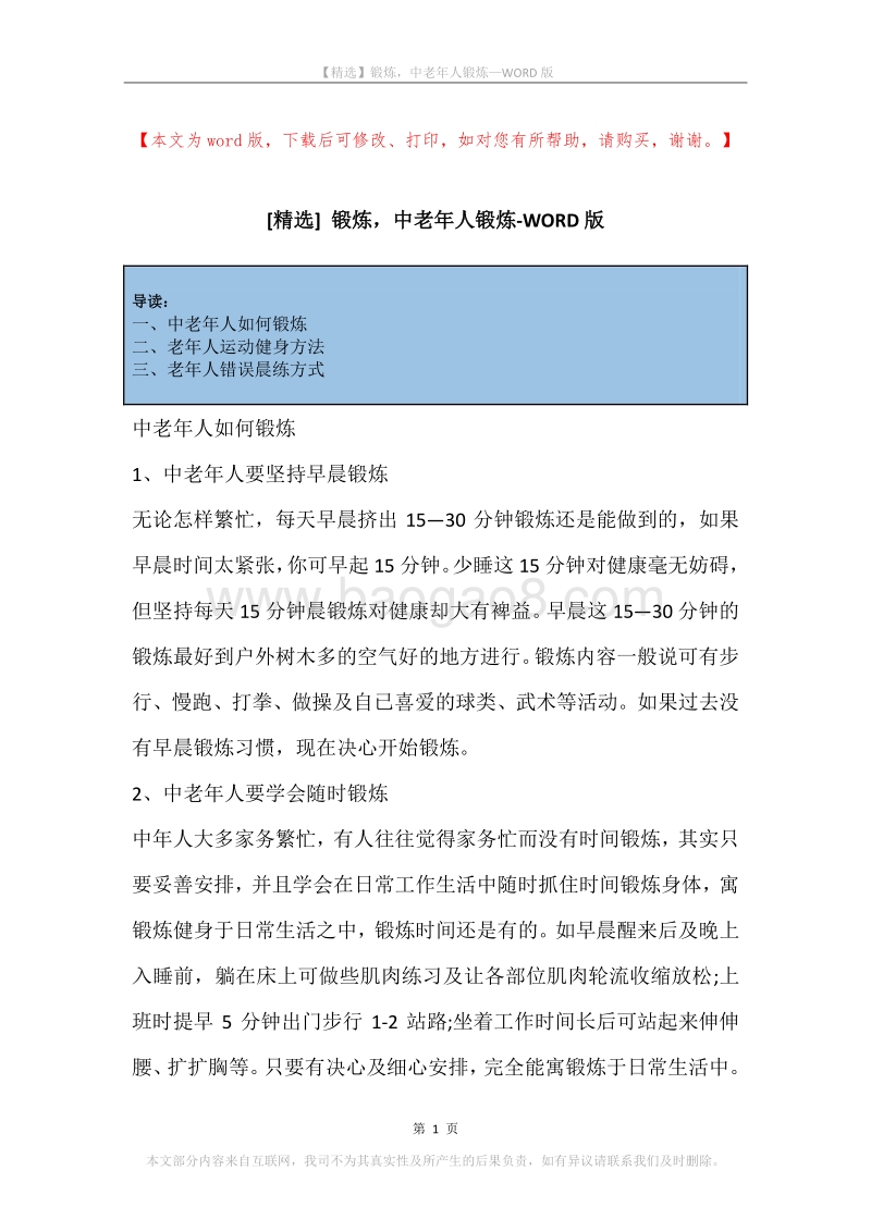 锻炼，中老年人锻炼.docx_第1页