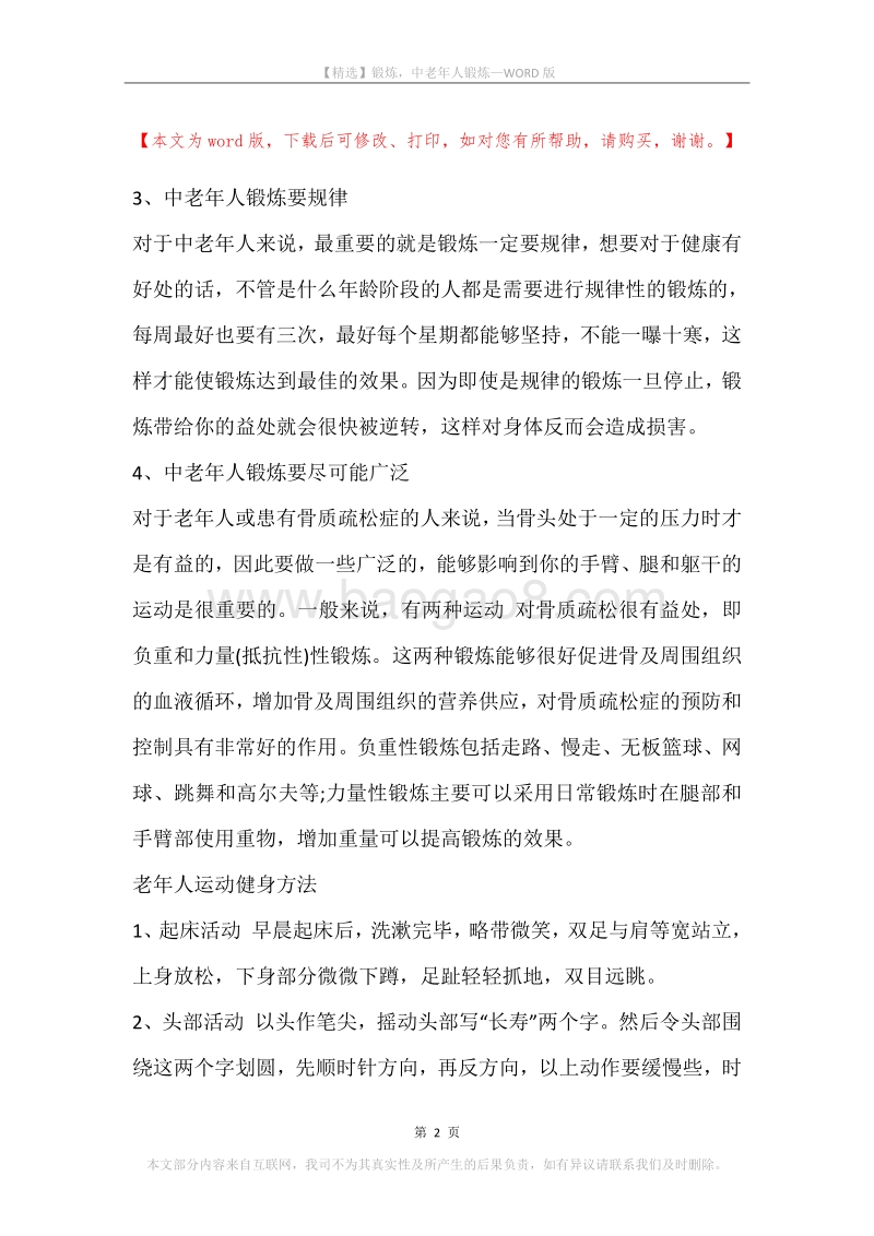 锻炼，中老年人锻炼.docx_第2页