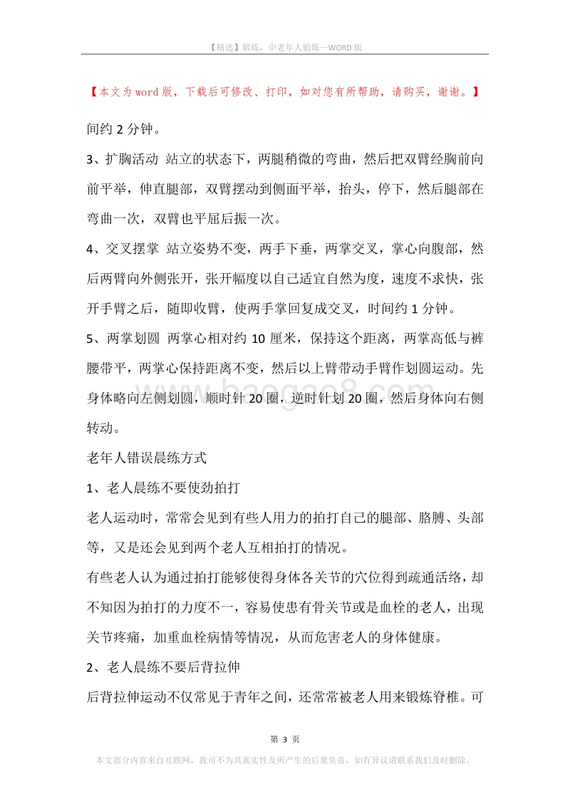 锻炼，中老年人锻炼.docx_第3页