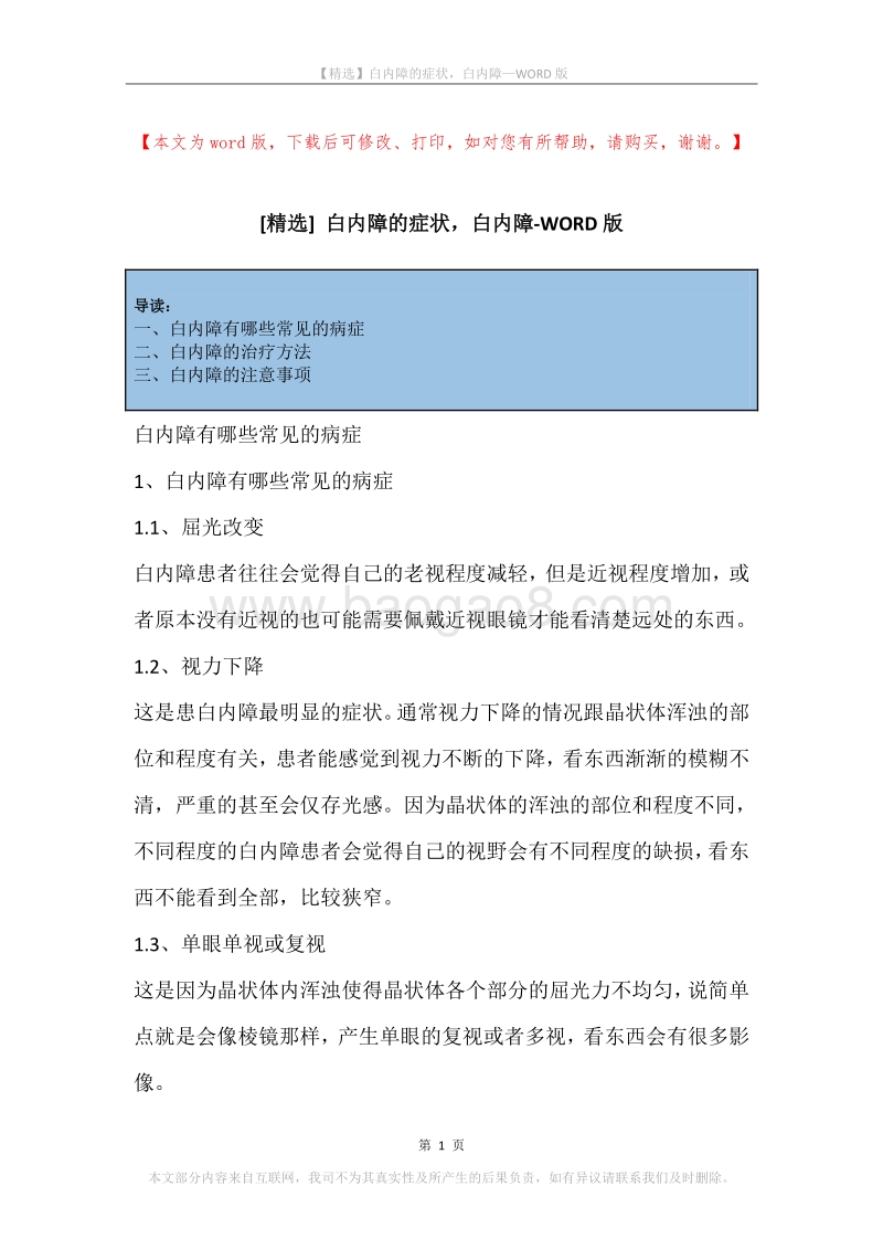 白内障的症状，白内障.docx_第1页