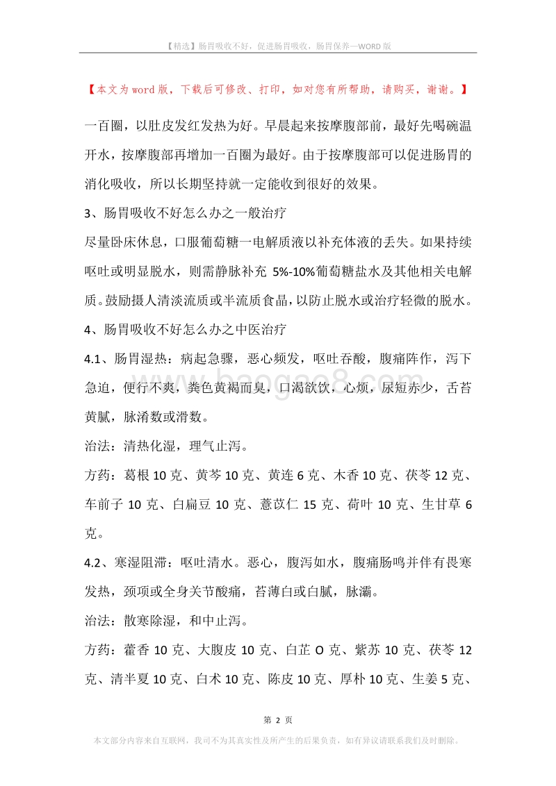 肠胃吸收不好，促进肠胃吸收，肠胃保养.docx_第2页