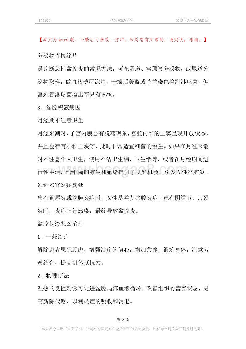-孕妇盆腔积液，-盆腔积液.docx_第2页
