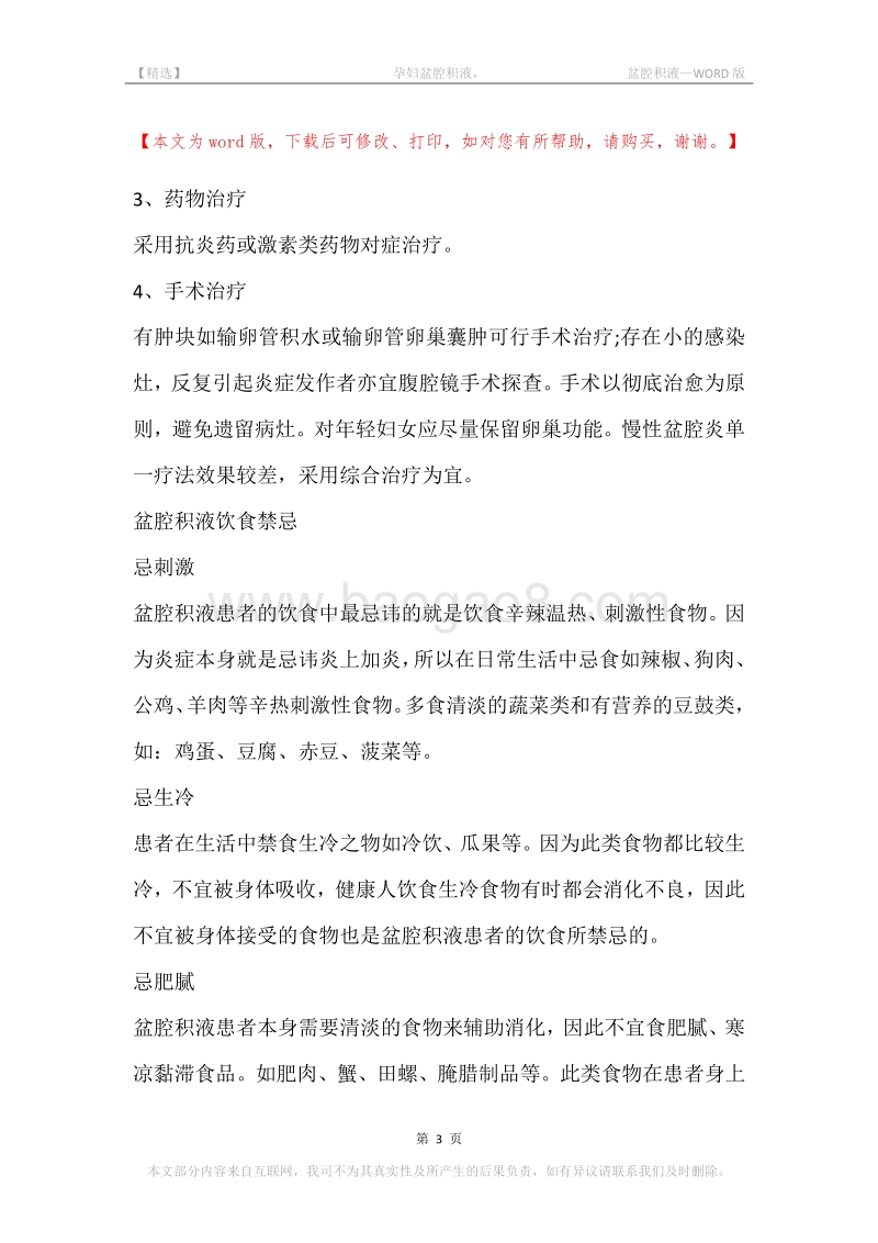 -孕妇盆腔积液，-盆腔积液.docx_第3页