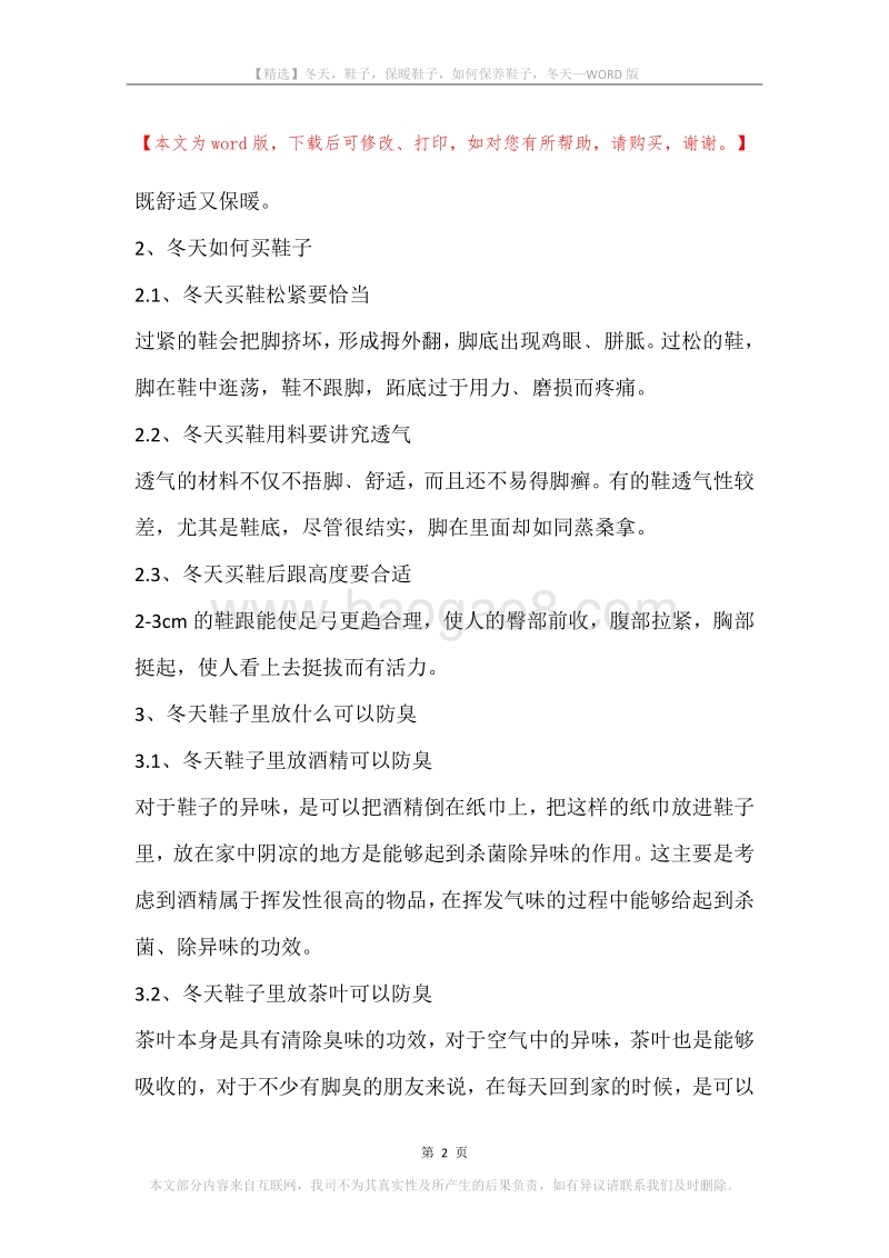 冬天，鞋子，保暖鞋子，如何保养鞋子，冬天.docx_第2页