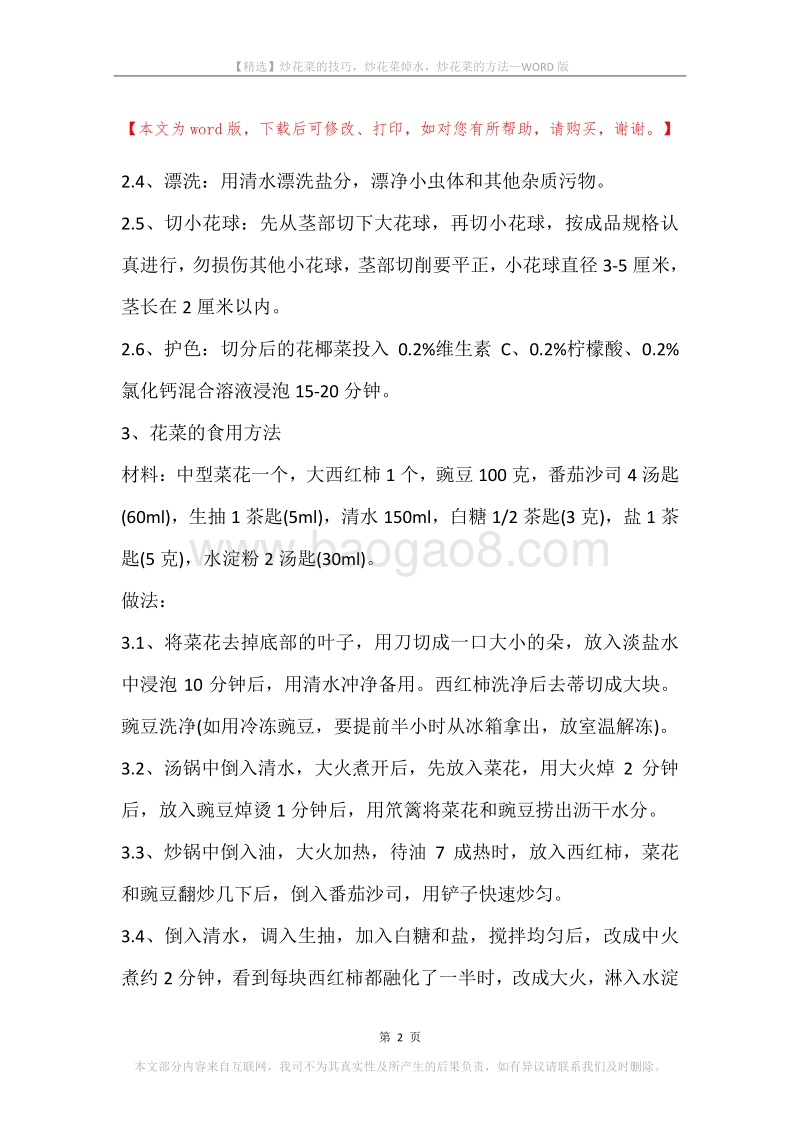 炒花菜的技巧，炒花菜焯水，炒花菜的方法.docx_第2页
