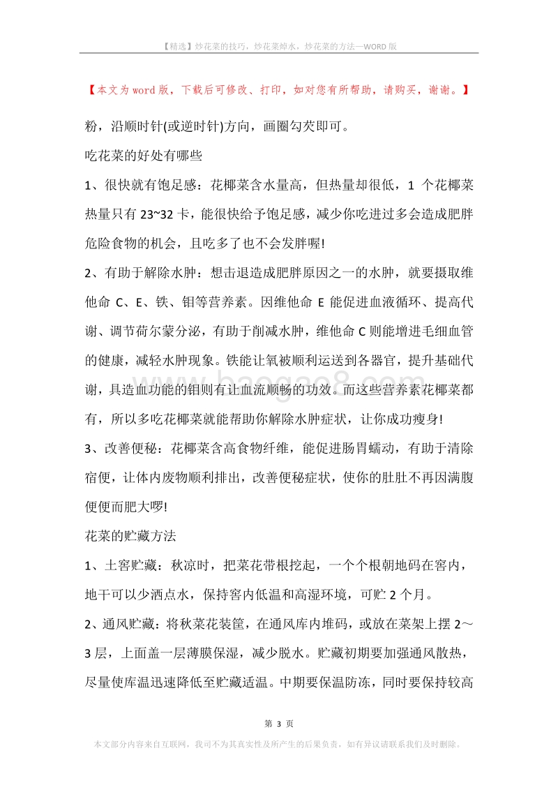 炒花菜的技巧，炒花菜焯水，炒花菜的方法.docx_第3页