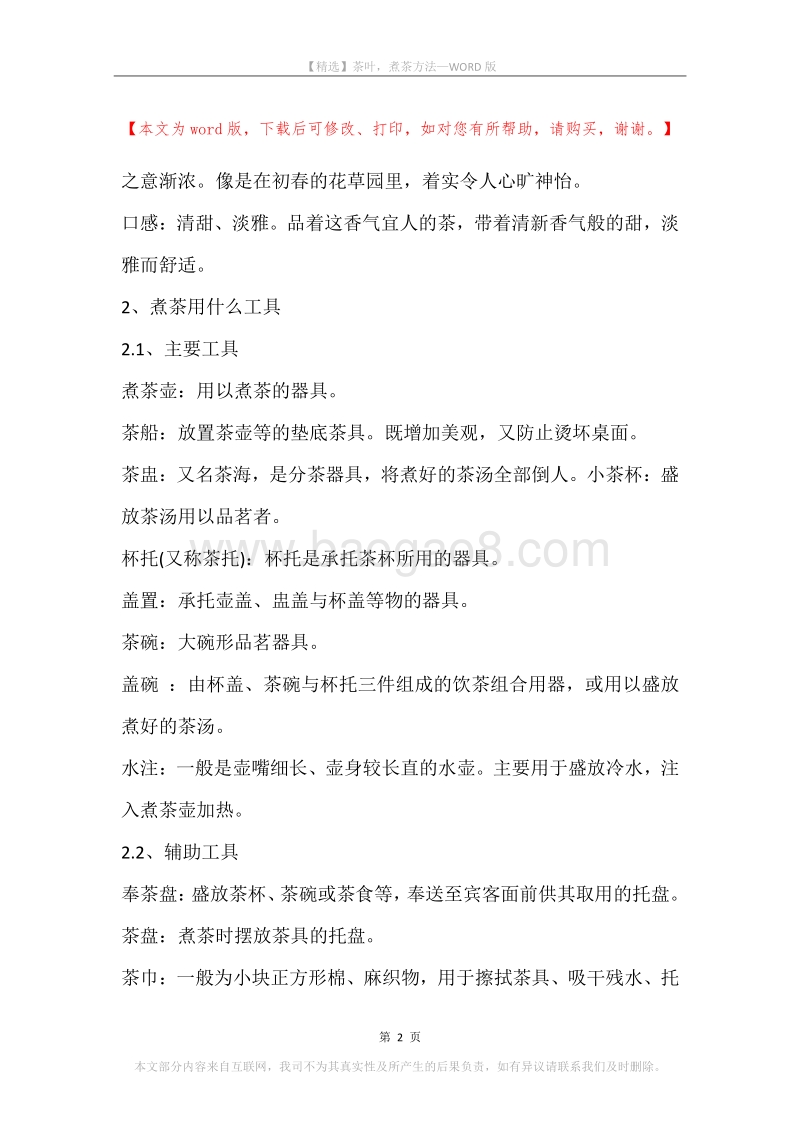 茶叶，煮茶方法.docx_第2页