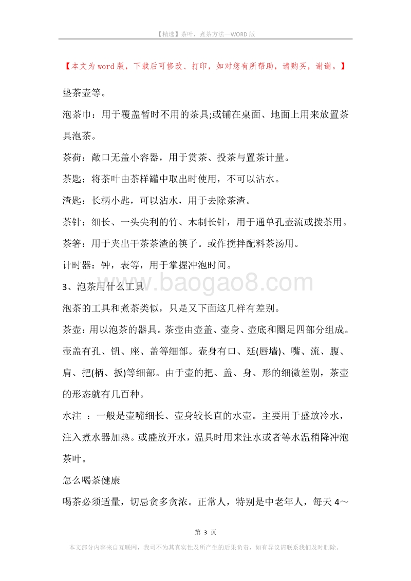 茶叶，煮茶方法.docx_第3页