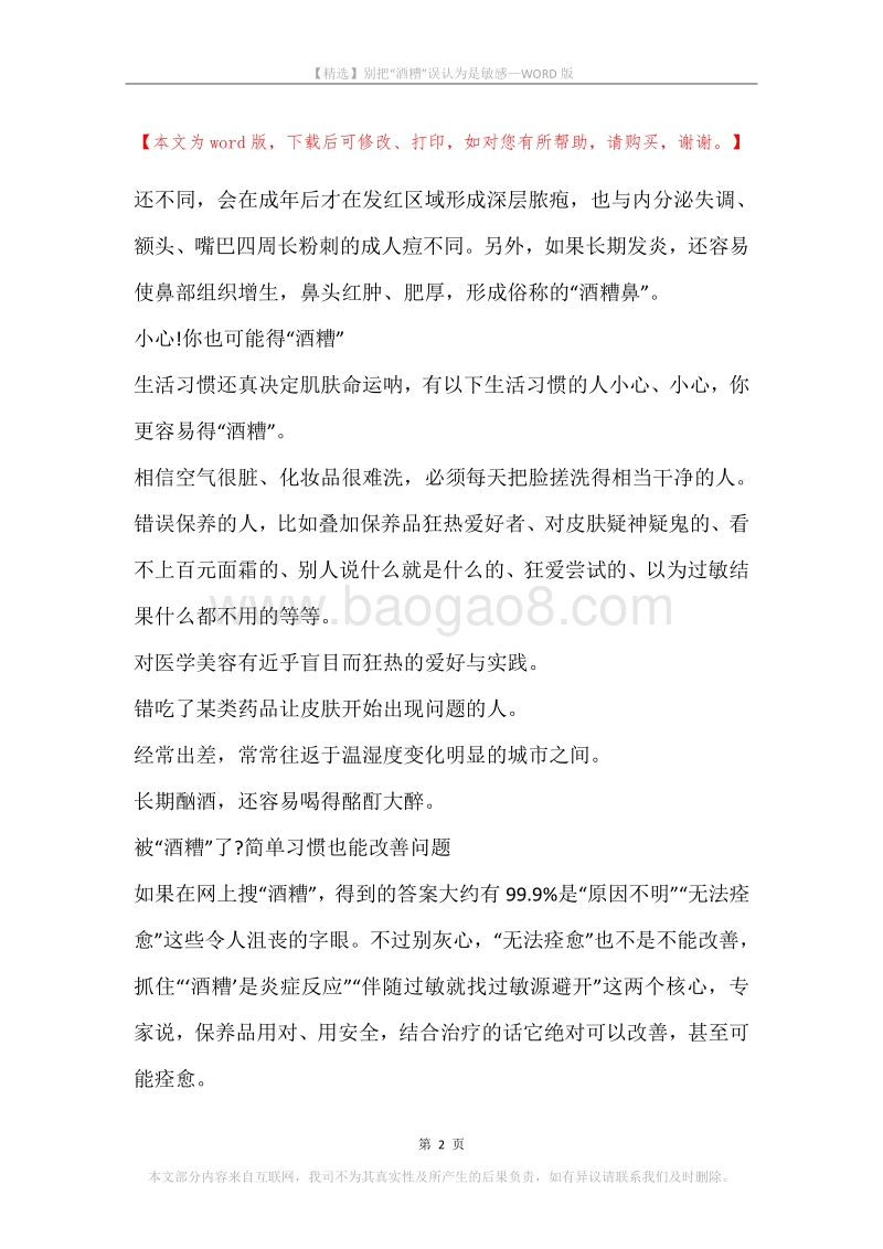 别把“酒糟”误认为是敏感.docx_第2页