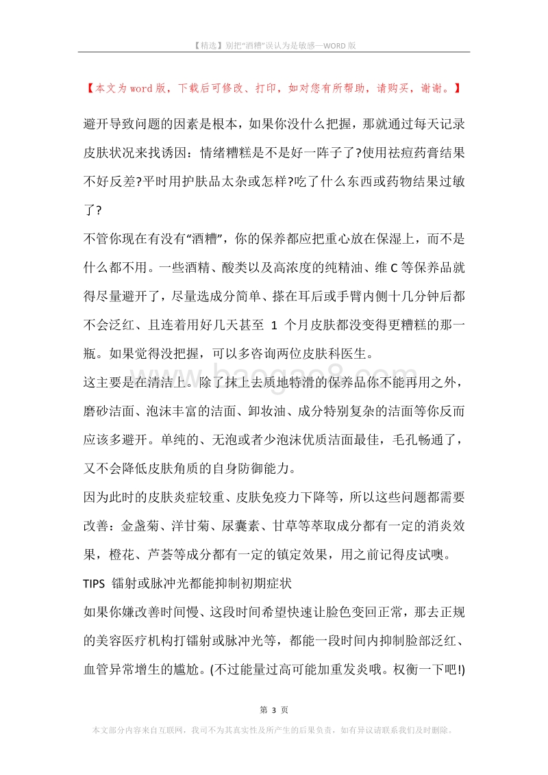 别把“酒糟”误认为是敏感.docx_第3页