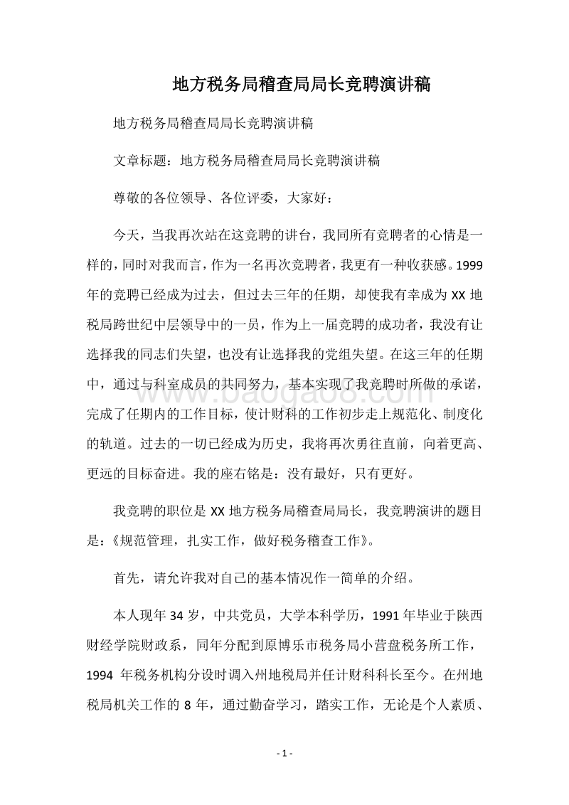 地方税务局稽查局局长竞聘演讲稿.docx_第1页