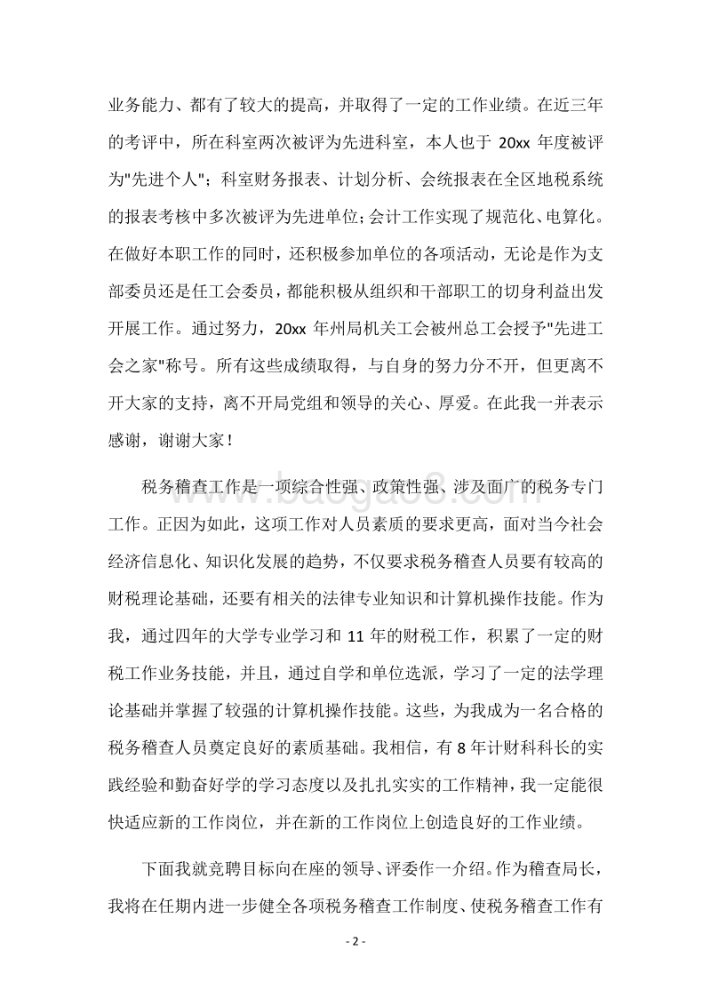 地方税务局稽查局局长竞聘演讲稿.docx_第2页