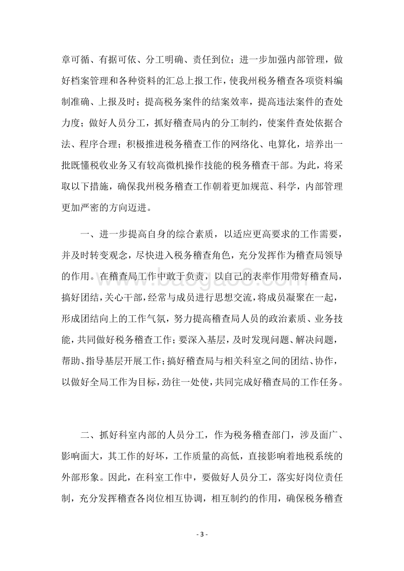 地方税务局稽查局局长竞聘演讲稿.docx_第3页