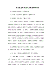 地方税务局稽查局局长竞聘演讲稿.docx