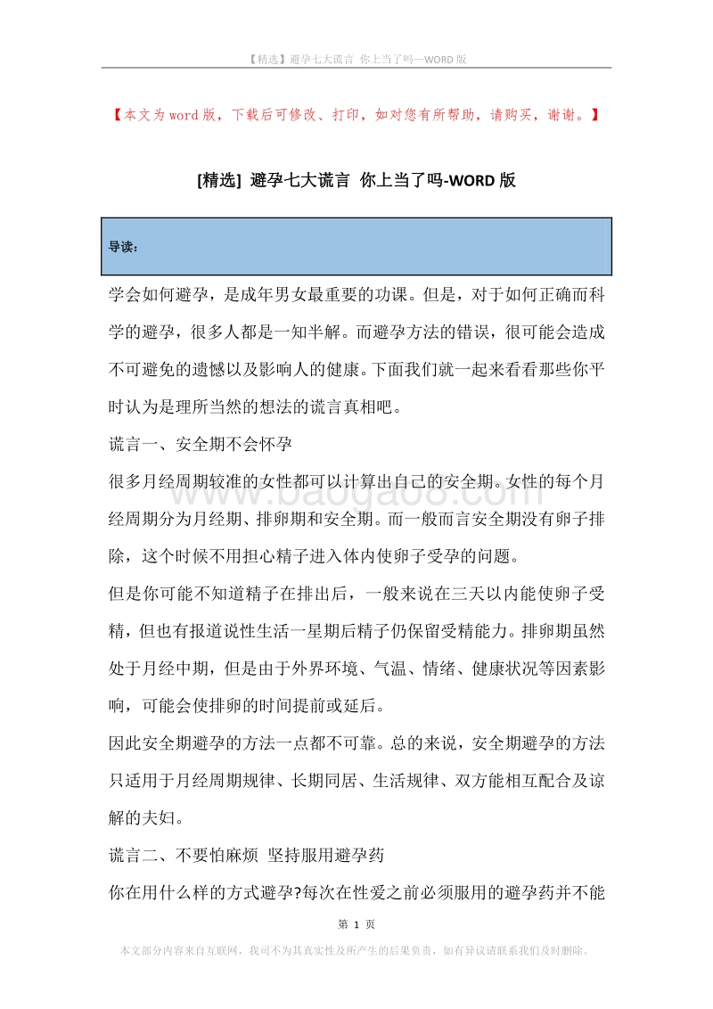 避孕七大谎言你上当了吗.docx_第1页
