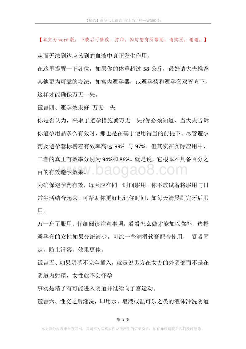 避孕七大谎言你上当了吗.docx_第3页