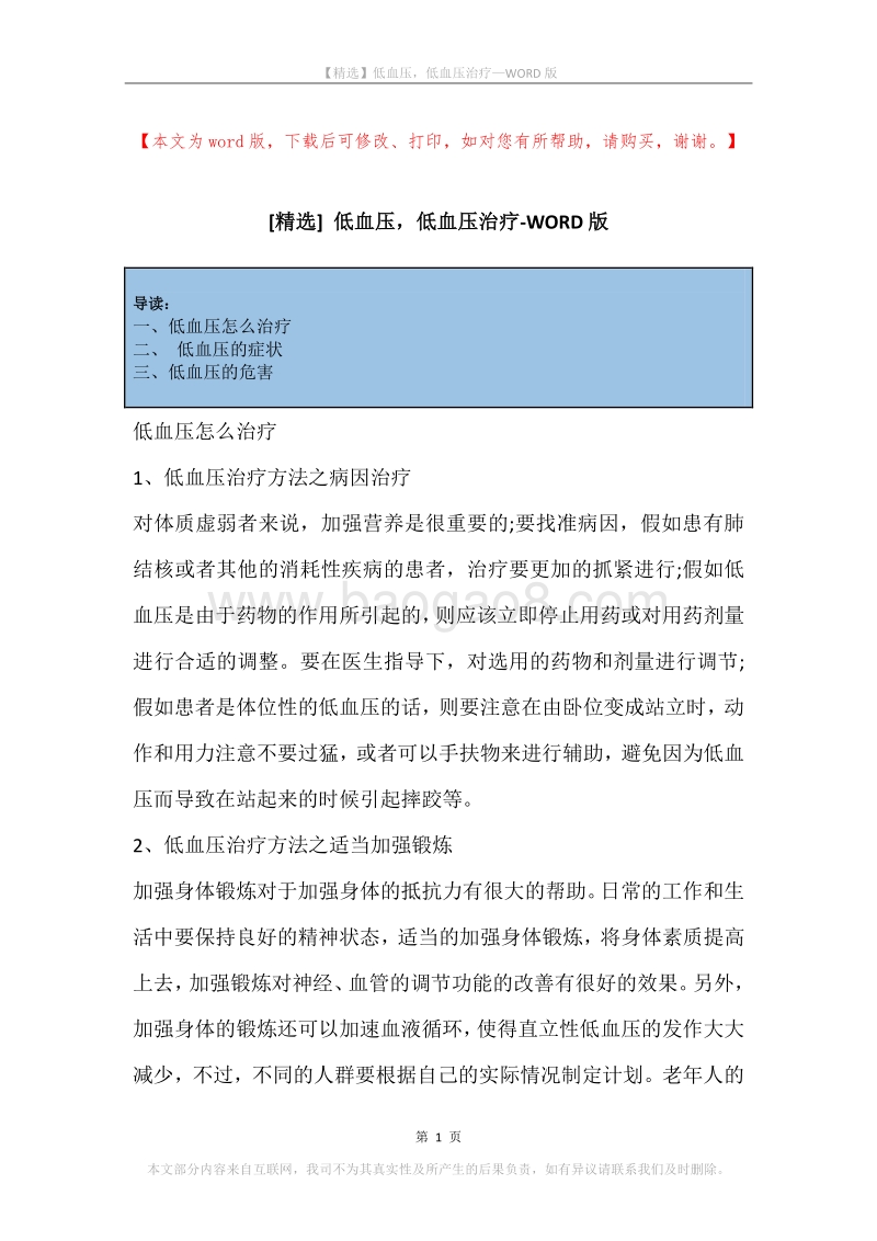 低血压，低血压治疗.docx_第1页