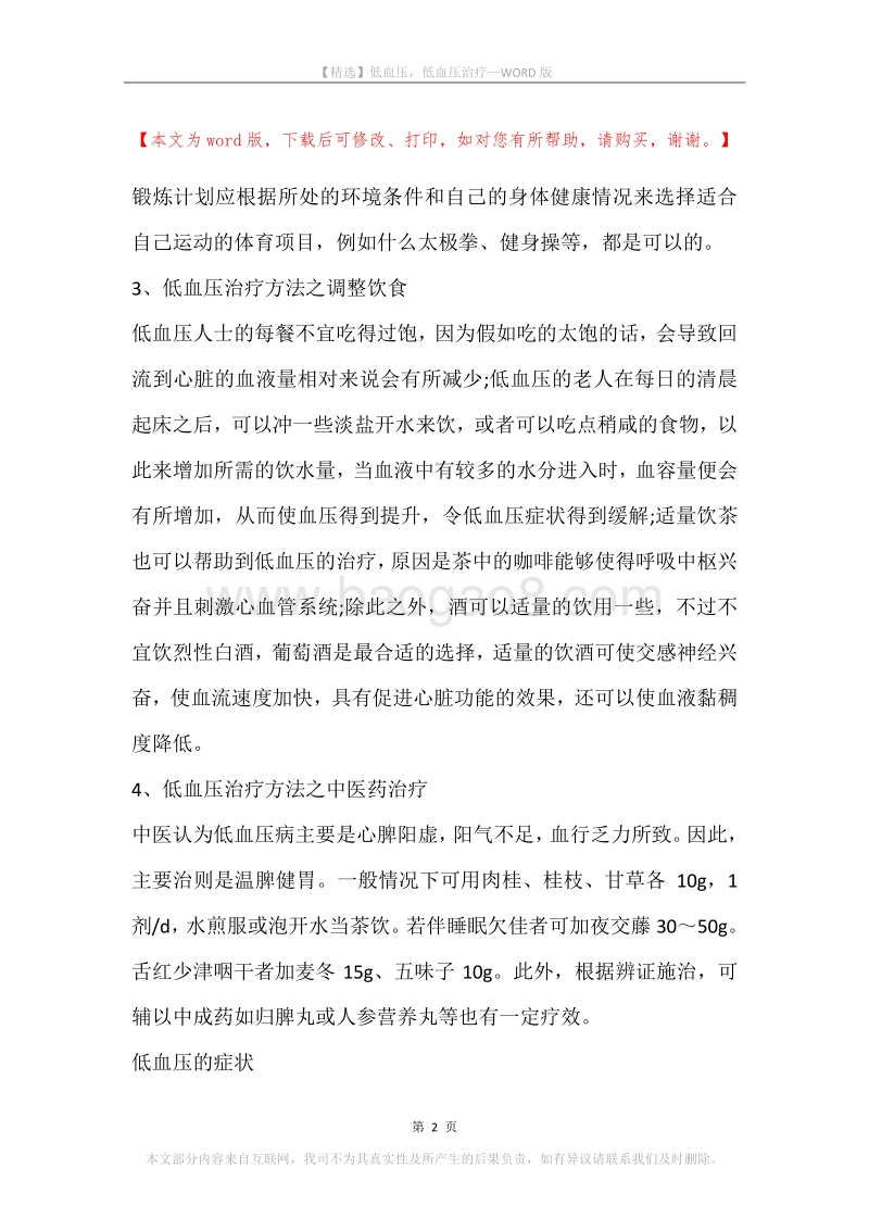 低血压，低血压治疗.docx_第2页