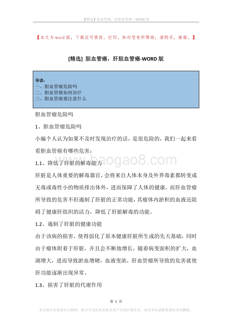 胆血管癌，肝胆血管癌.docx_第1页