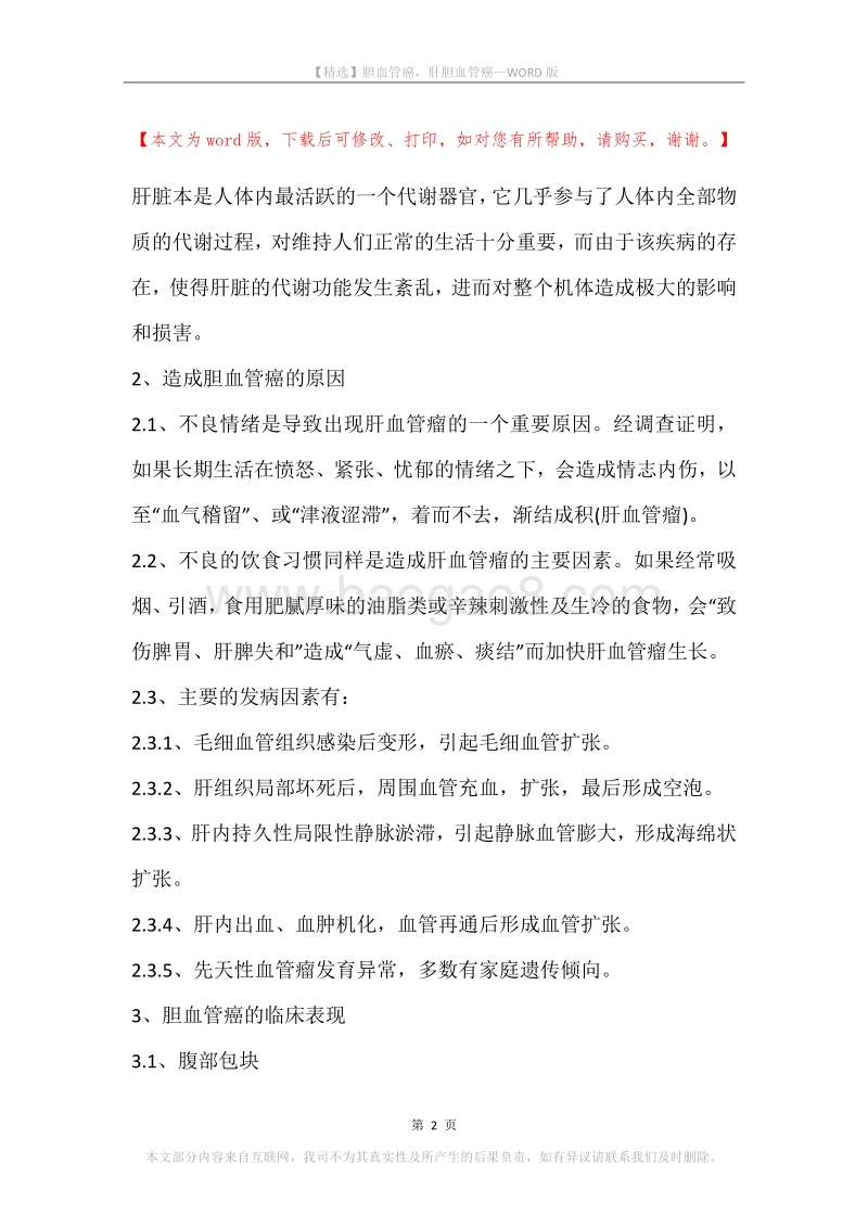 胆血管癌，肝胆血管癌.docx_第2页
