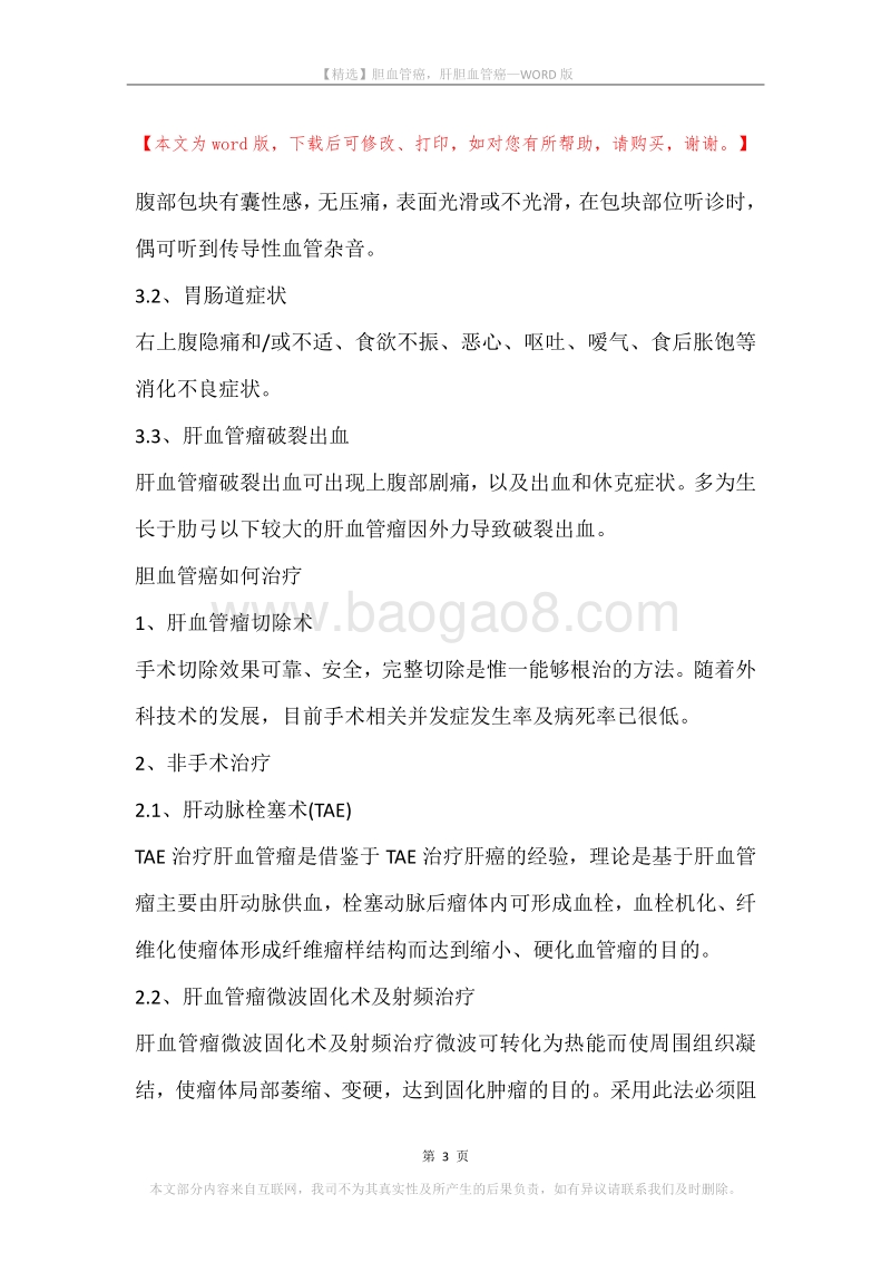 胆血管癌，肝胆血管癌.docx_第3页