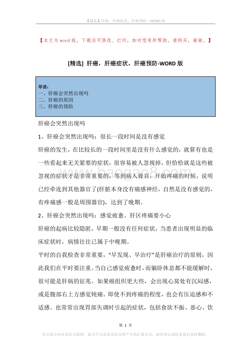 肝癌，肝癌症状，肝癌预防.docx_第1页