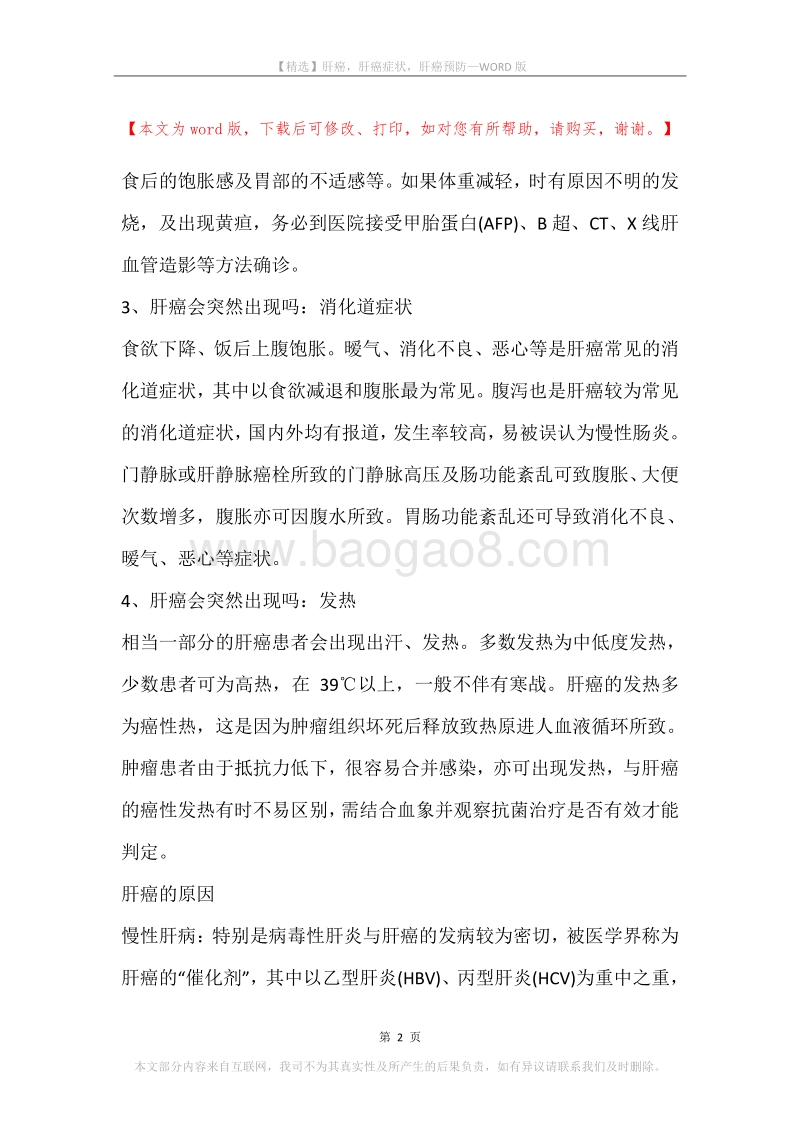肝癌，肝癌症状，肝癌预防.docx_第2页