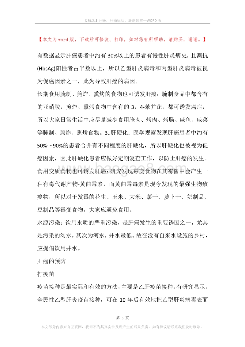 肝癌，肝癌症状，肝癌预防.docx_第3页